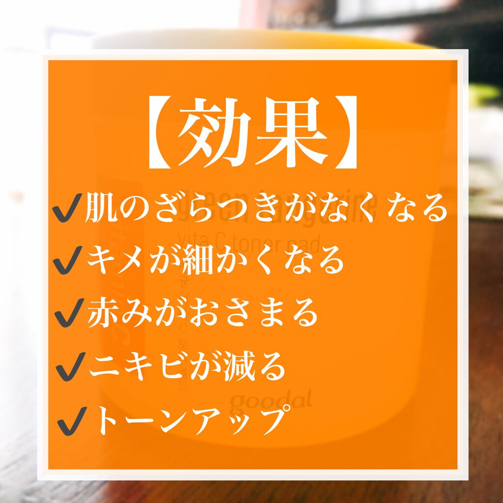 グリーンタンジェリン ビタCダークスポットケアパッド/goodal/トナーパッドを使ったクチコミ(3枚目)