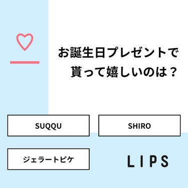 りょーか on LIPS 「【質問】お誕生日プレゼントで貰って嬉しいのは？【回答】・SUQ..」（1枚目）