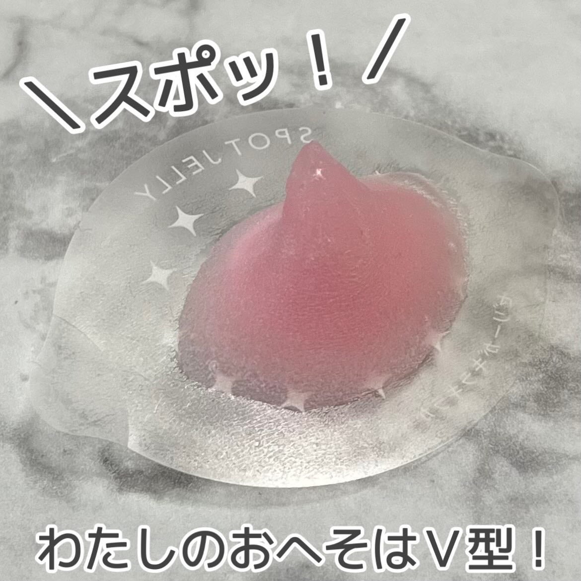 SPOT JELLY(スポッ!とジェリー)へそごまパック/花王/その他スキンケアを使ったクチコミ(9枚目)