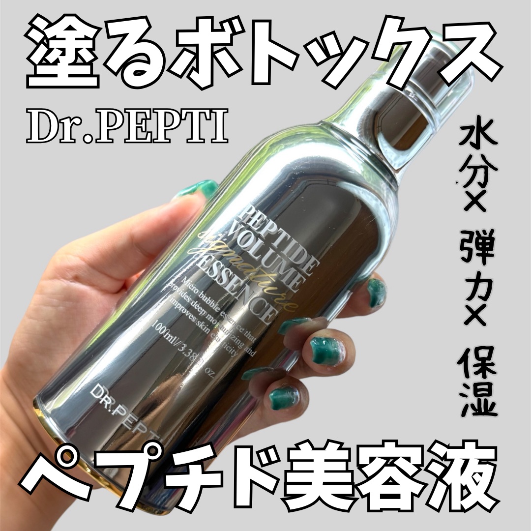ペプチド ボリューム シグネチャーエッセンス/DR.PEPTI/美容液を使ったクチコミ（1枚目）