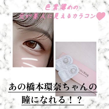 OLENS ViVi Ring 1dayのクチコミ「瞳だけ橋本環奈！？😳色素薄い目になれる！！おすすめカラコン！！
✼••┈┈••✼••┈┈••✼.....」（1枚目）