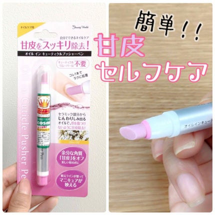 オイルインキューティクルプッシャーペン/ビューティーワールド/ネイル用品を使ったクチコミ(1枚目)