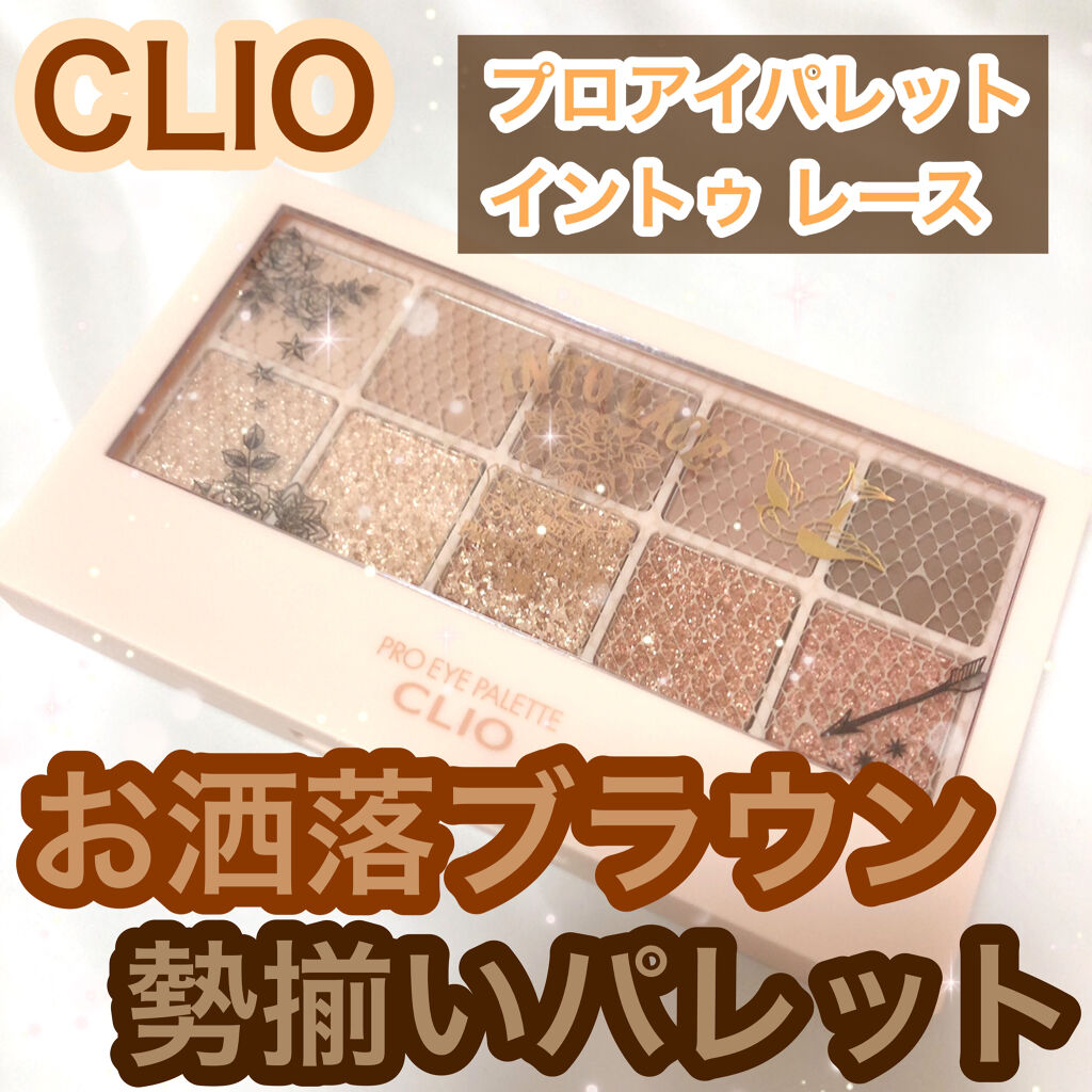 プロ アイ パレット/CLIO/アイシャドウパレットを使ったクチコミ（1枚目）