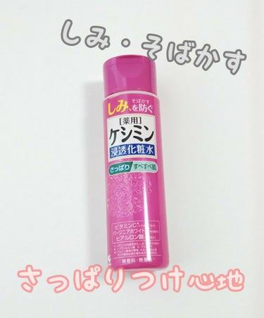 ケシミン ケシミン浸透化粧水 さっぱりタイプのクチコミ「二の腕のシミが気になってきたので、こちらの化粧水を購入してみました。腕に使おうかなと思っていた.....」（1枚目）