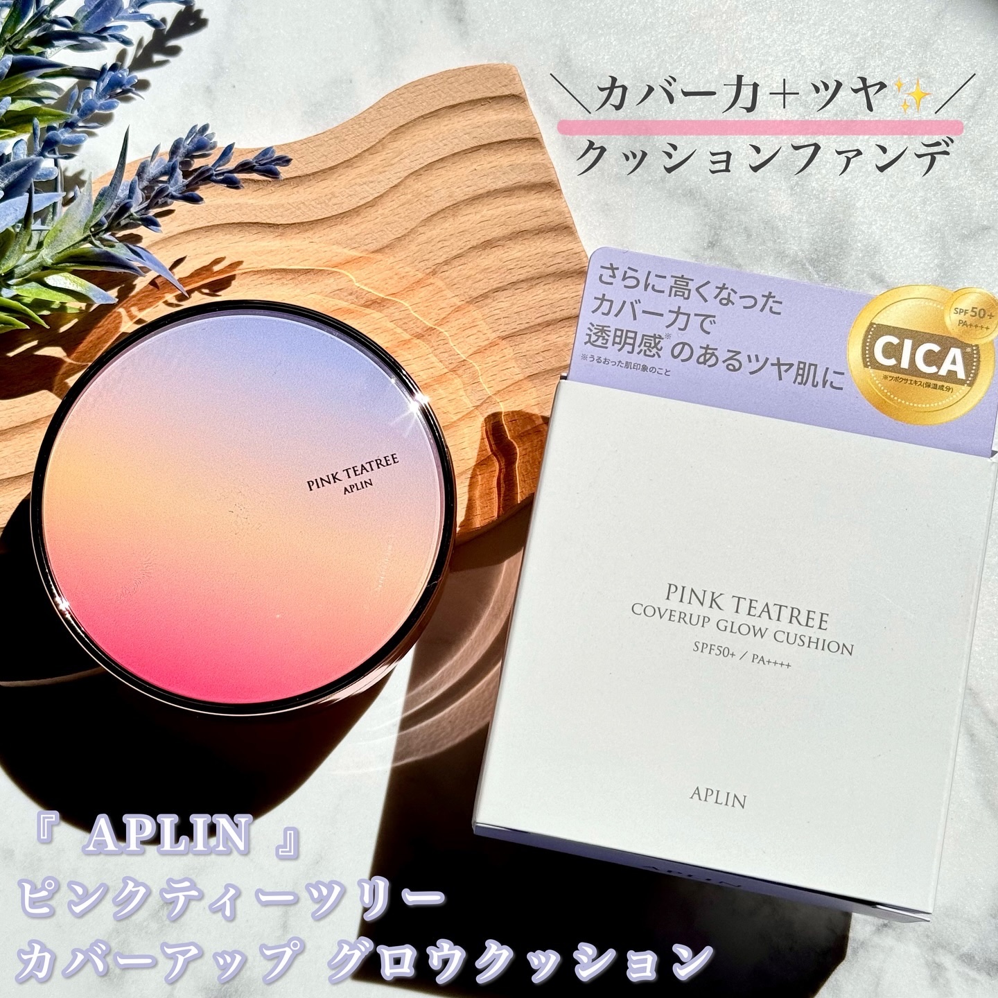 ピンクティーツリーカバーアップグロウクッション 17号 フローラルベージュ/APLIN/クッションファンデーションを使ったクチコミ（1枚目）