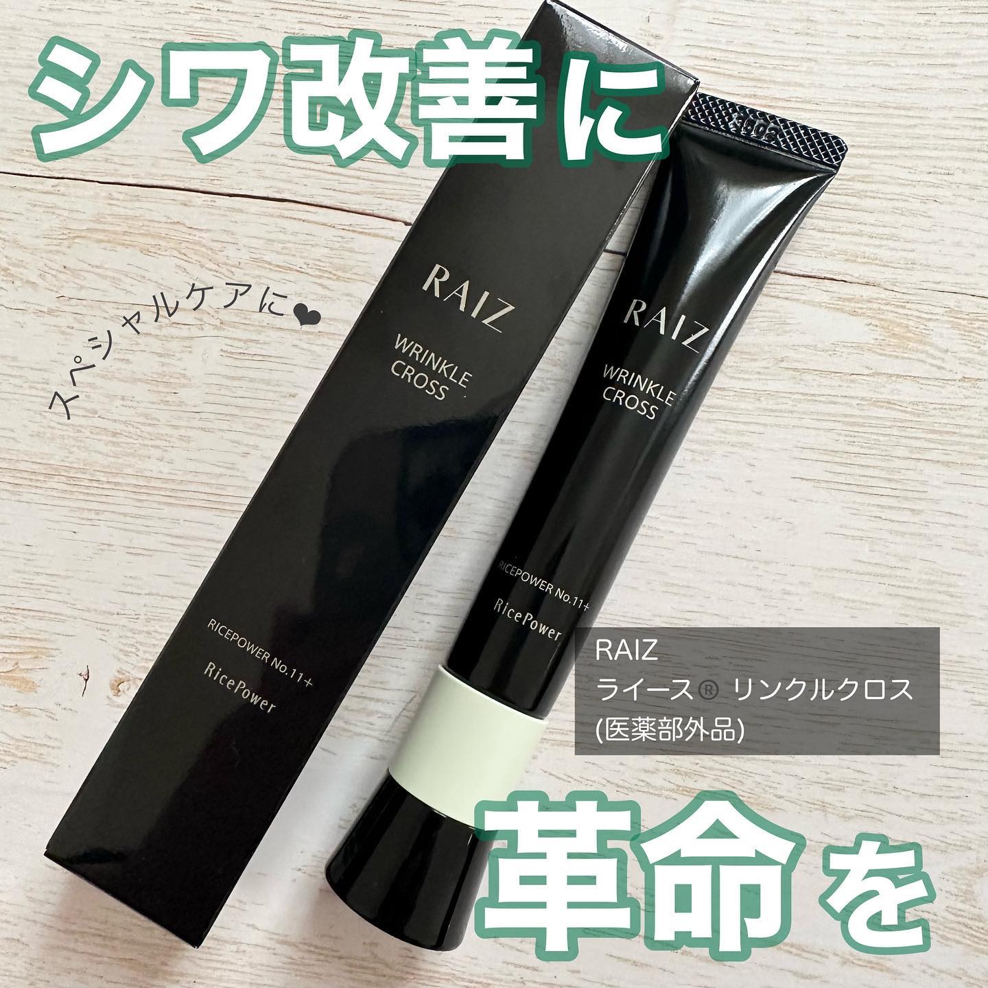 リンクルクロス 20g/RAIZ/美容液を使ったクチコミ（1枚目）