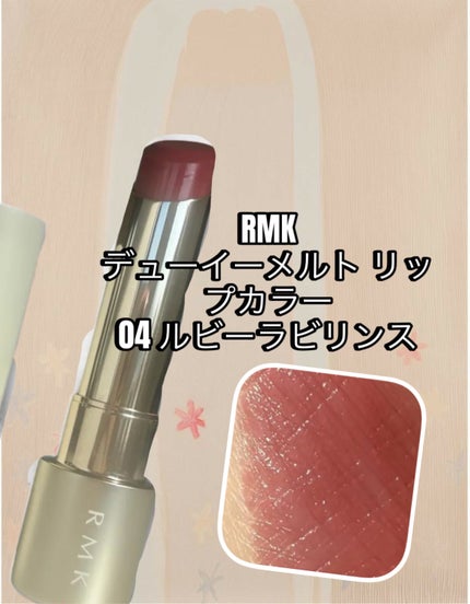 RMK デューイーメルト リップカラー/RMK/口紅を使ったクチコミ(1枚目)
