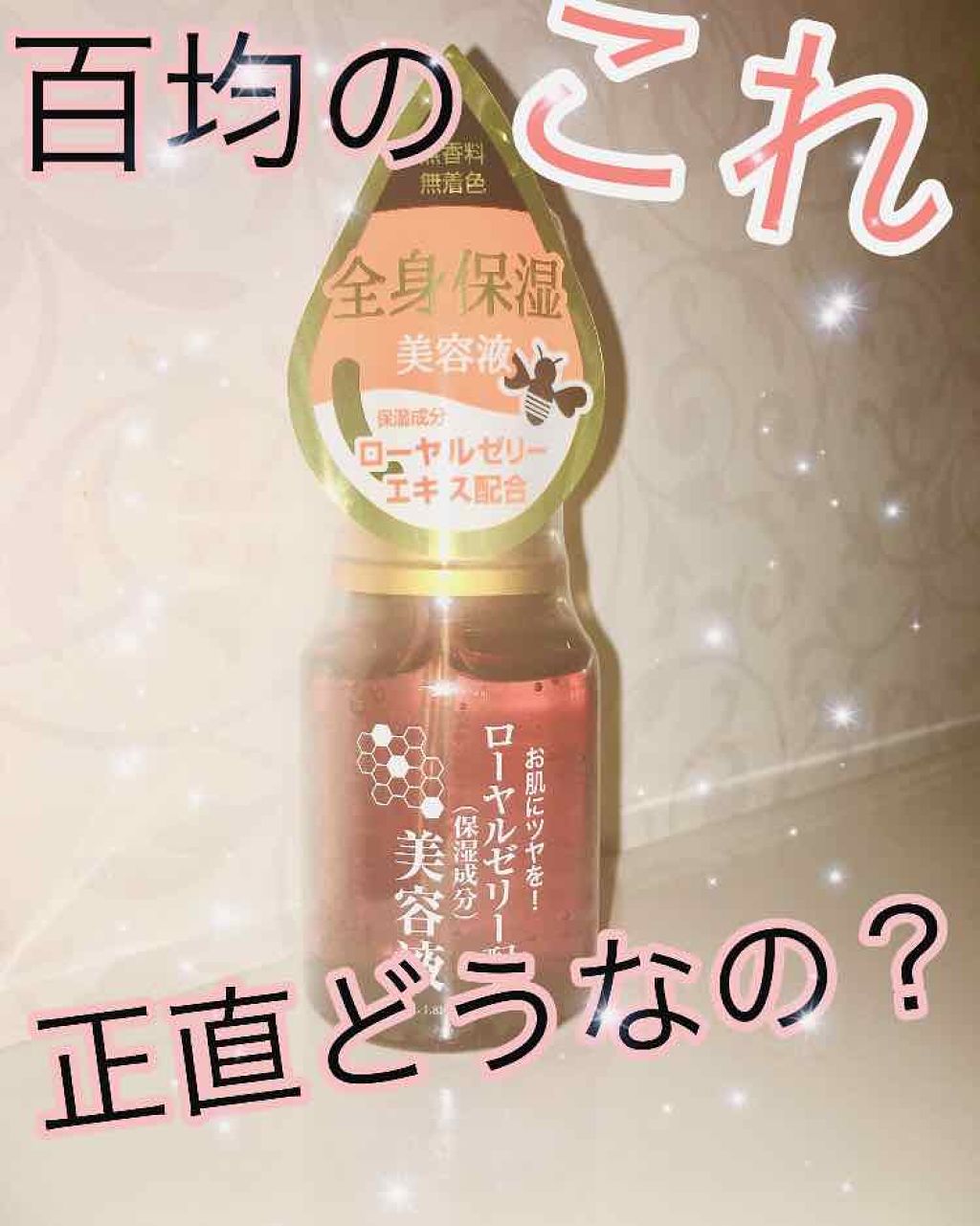 ローヤルゼリー配合 栄養ローション/DAISO/美容液を使ったクチコミ（1枚目）