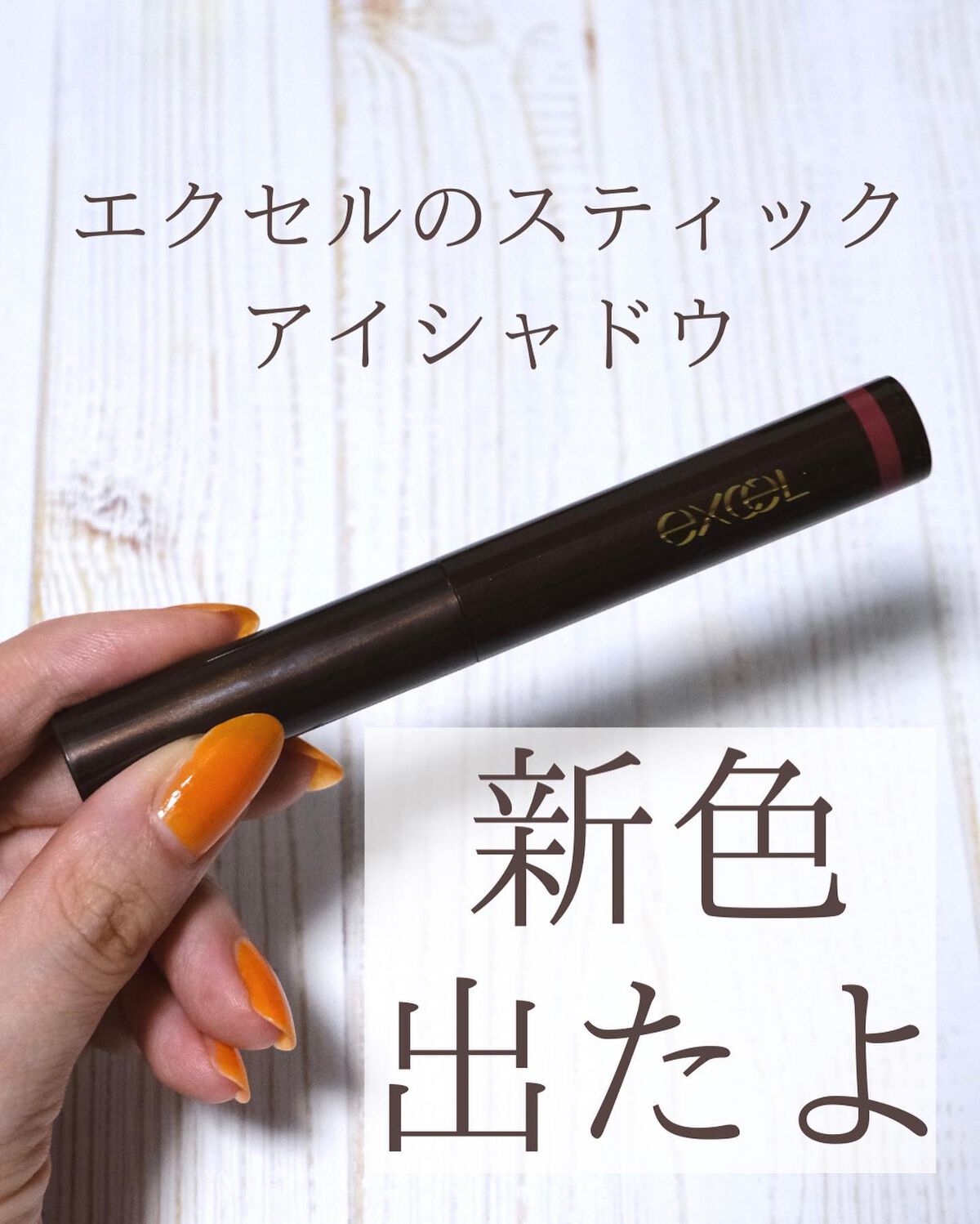 グリームオンフィットシャドウ/excel/スティックアイシャドウを使ったクチコミ(2枚目)