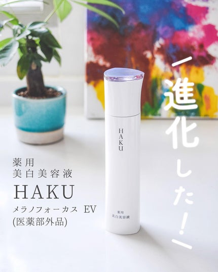 メラノフォーカスEV/HAKU/美容液を使ったクチコミ(1枚目)