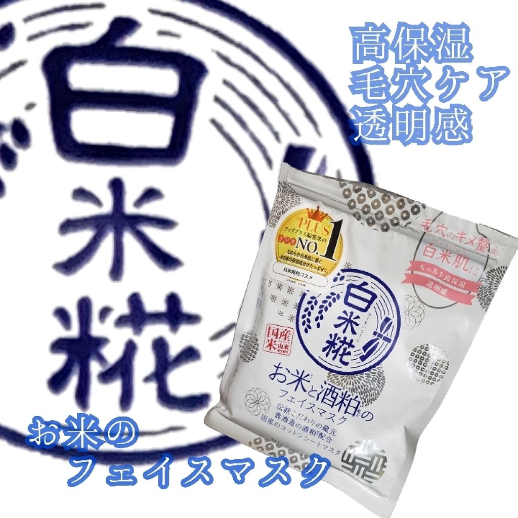 白米糀 フェイスマスク/白米糀/シートマスク・パックを使ったクチコミ（1枚目）