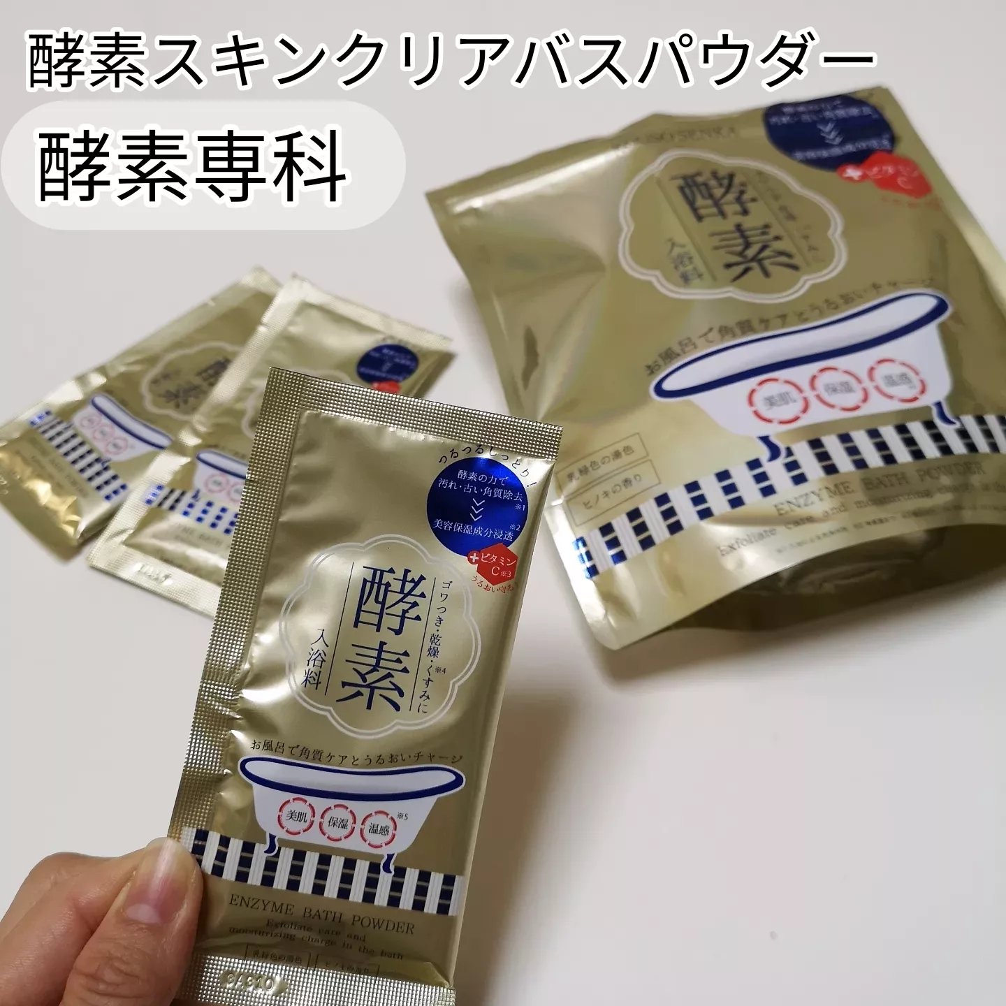 酵素スキンクリアバスパウダー/酵素専科/無機塩系入浴剤を使ったクチコミ（1枚目）