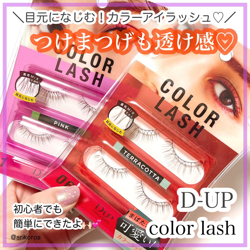 カラーラッシュ/D-UP/つけまつげを使ったクチコミ（1枚目）
