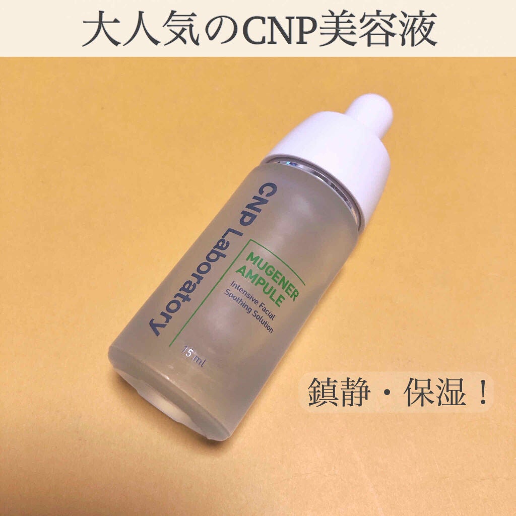ミュージェナーアンプル/CNP Laboratory/美容液を使ったクチコミ(1枚目)