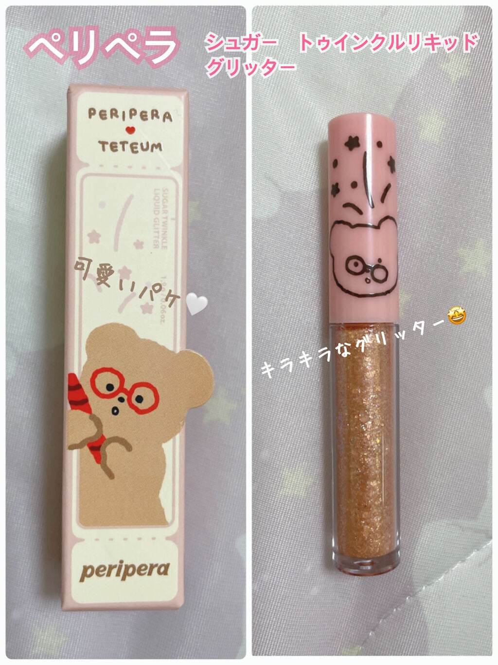 シュガー トゥインクル リキッド グリッター/PERIPERA/グリッターを使ったクチコミ(1枚目)