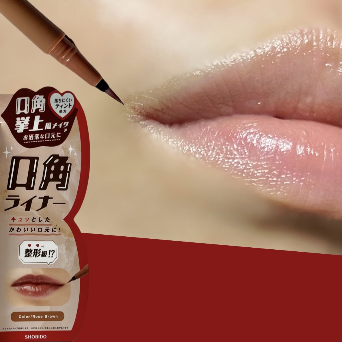 SHOBIDO PT 口角ライナーのクチコミ「プチプラ💫口角メイクでキュッと上げる🪄︎︎❤️
━━━━━━━━━━━━━━━
SHOBIDO.....」（1枚目）