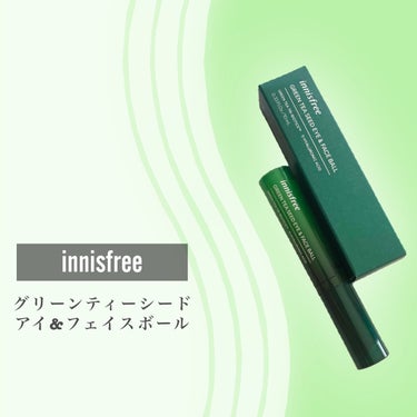 グリーンティーシード アイ＆フェイスボール/innisfree/美容液を使ったクチコミ（2枚目）