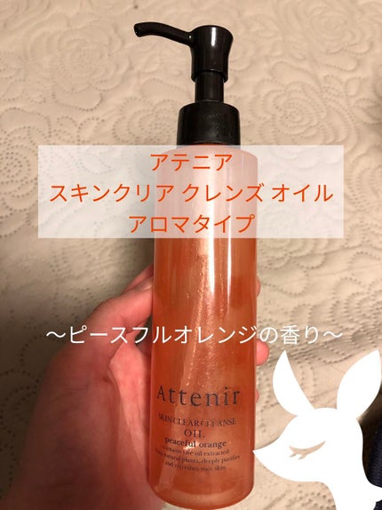 スキンクリア クレンズ オイル アロマタイプ/アテニア/オイルクレンジングを使ったクチコミ(1枚目)