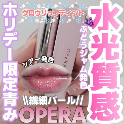 オペラ グロウリップティント/OPERA/リップティントを使ったクチコミ(1枚目)