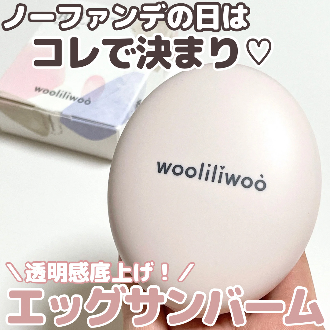 エッグサンバーム/wooliliwoo/化粧下地を使ったクチコミ（1枚目）