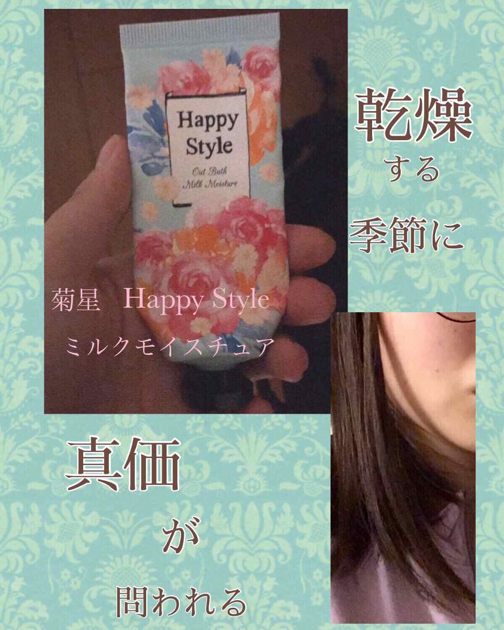 ハッピースタイル ミルクモイスチュア/菊星/ヘアミルクを使ったクチコミ（1枚目）