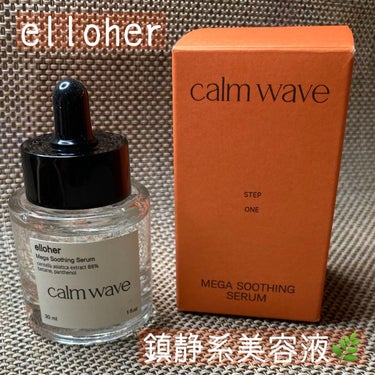 elloher カームウェーブ - Mega Soothing Serumのクチコミ「パッケージも素敵な韓国スキンケア🇰🇷 elloher カームウェーブ - Mega Sooth.....」（1枚目）