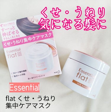 くせ・うねり集中ケアマスク/エッセンシャル flat/洗い流すヘアトリートメントを使ったクチコミ（1枚目）