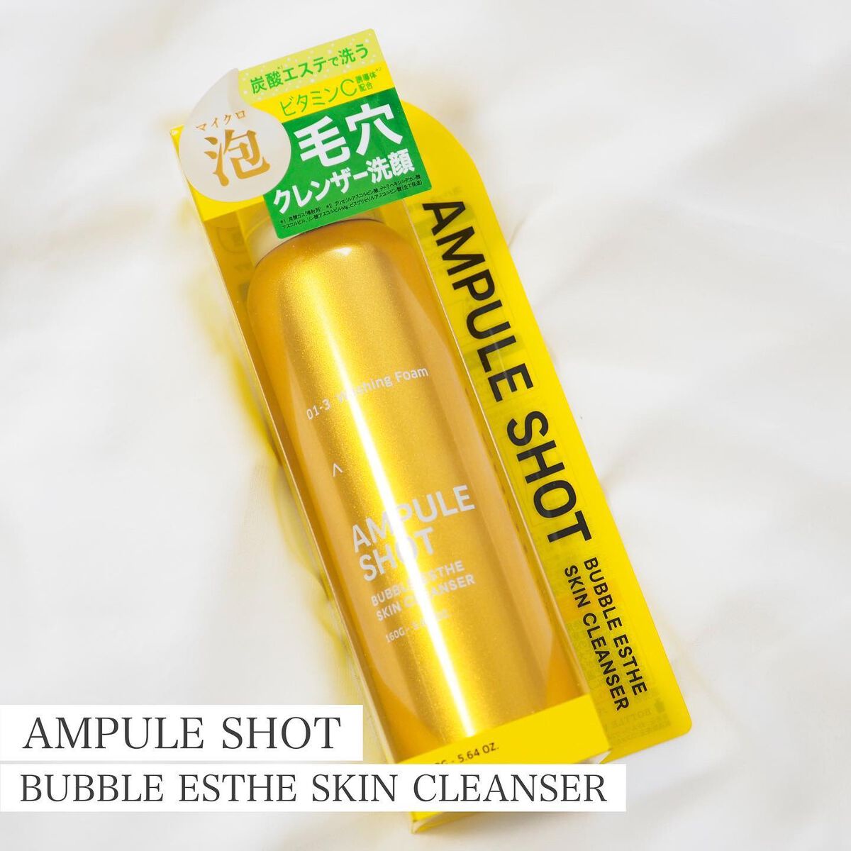 バブルエステ 炭酸洗顔フォーム/AMPULE SHOT/洗顔フォームを使ったクチコミ(1枚目)