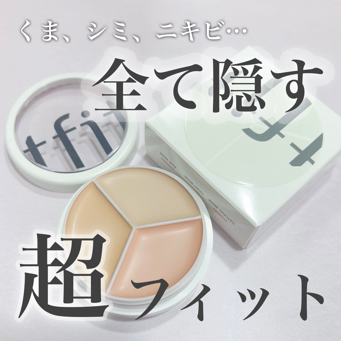 カバーアッププロコンシーラー/TFIT/パレットコンシーラーを使ったクチコミ(1枚目)