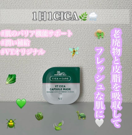 CICA カプセルマスク/VT/洗い流すパック・マスクを使ったクチコミ(1枚目)