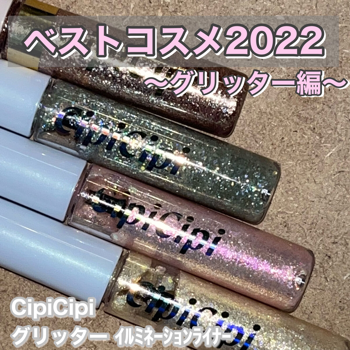 グリッター イルミネーションライナー R/CipiCipi/リキッドアイライナーを使ったクチコミ（1枚目）