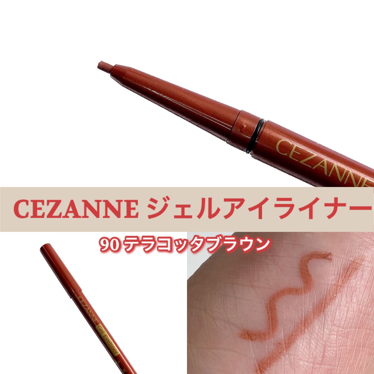 ジェルアイライナー 90 テラコッタブラウン/CEZANNE/ジェルアイライナーを使ったクチコミ（1枚目）