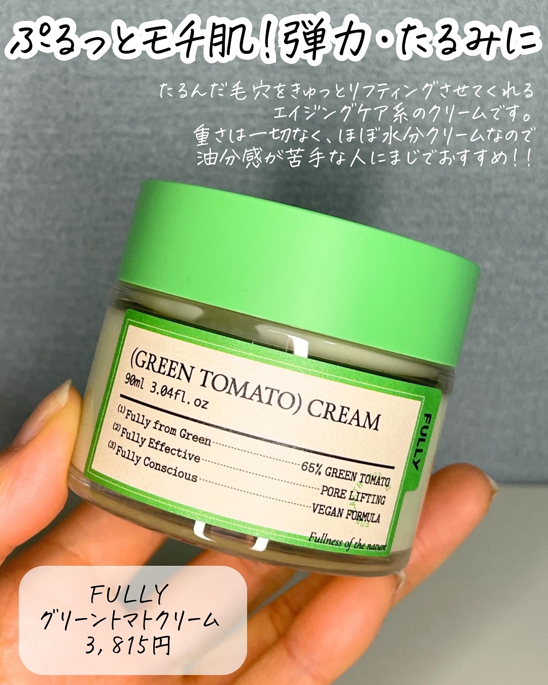 グリーントマトクリーム/FULLY/フェイスクリームを使ったクチコミ（1枚目）