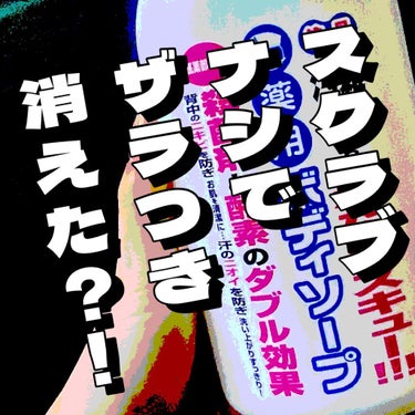 これ買うのちょっと勇気いるけどめっちゃ良かったからオススメする‼️

この頃背中ニキビ再発しててクリアレックスって薬用ボディソープ買おうとしてた

でもそれがちょっとお高め…

で、マツキヨに行って買う