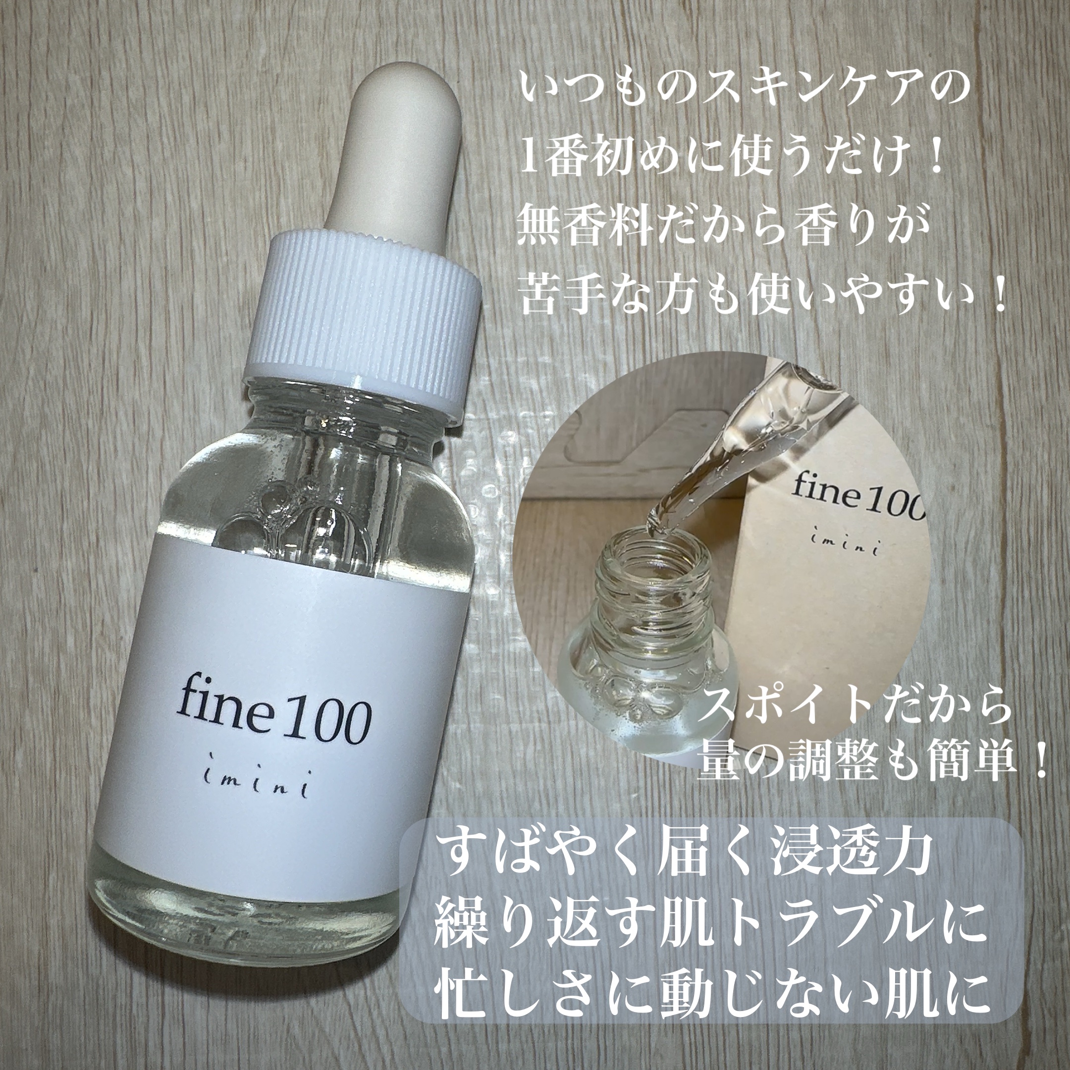 ファイン100/imini/美容液を使ったクチコミ（2枚目）
