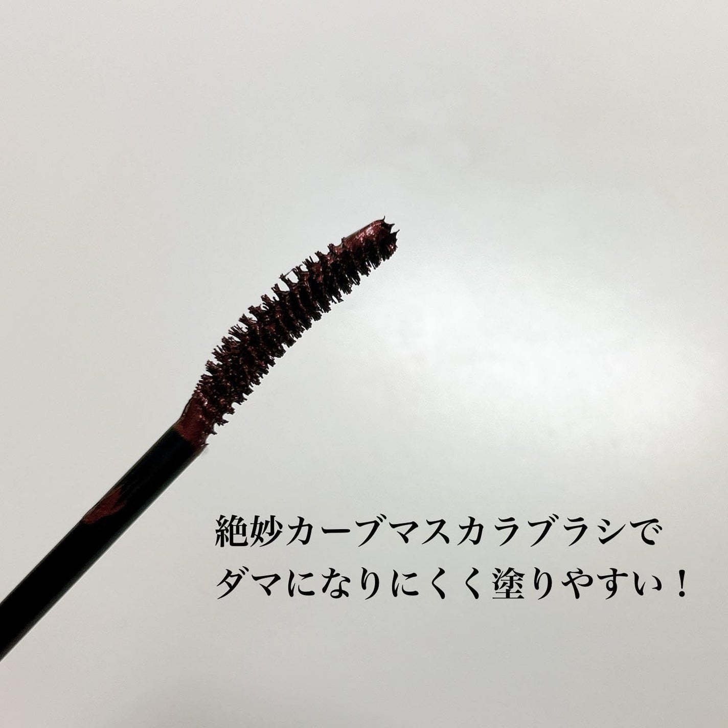 ニュアンスマスカラ/uneven/マスカラを使ったクチコミ(3枚目)