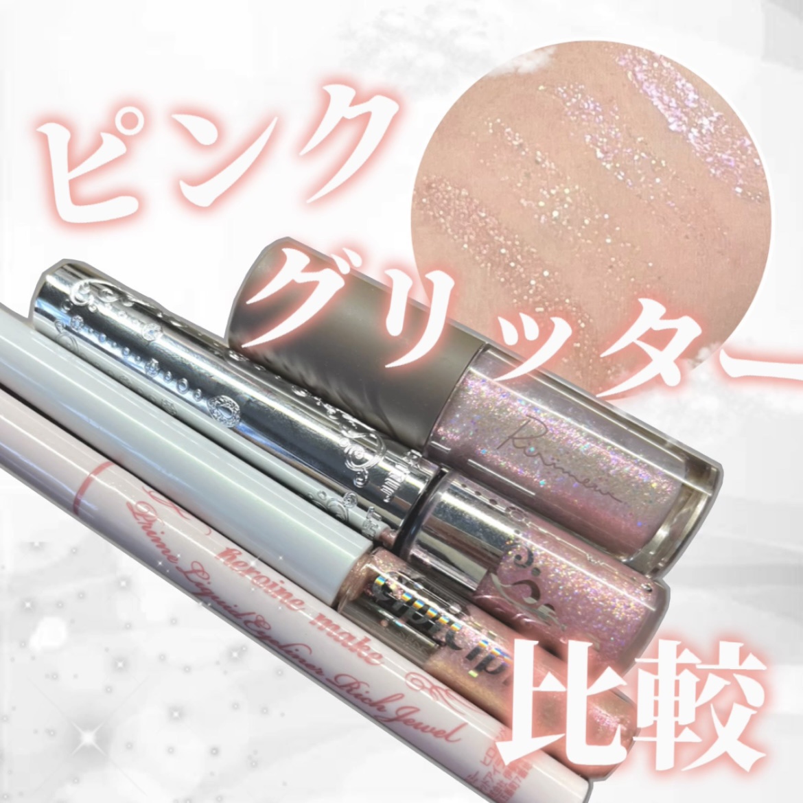 プライムリキッドアイライナー リッチジュエル/ヒロインメイク/リキッドアイライナーを使ったクチコミ（1枚目）