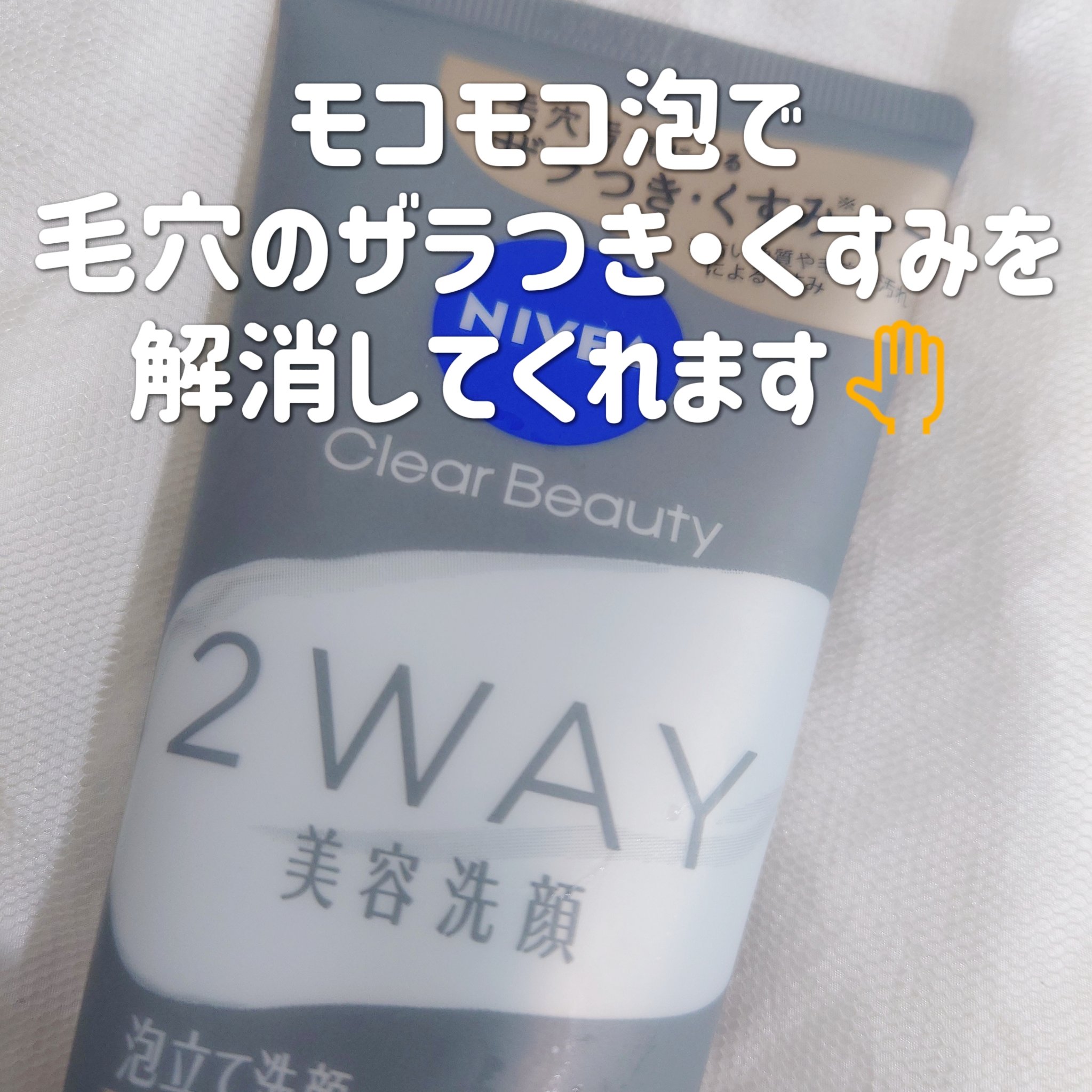 ニベア２ＷＡＹ美容洗顔/ニベア/洗顔フォームを使ったクチコミ（3枚目）