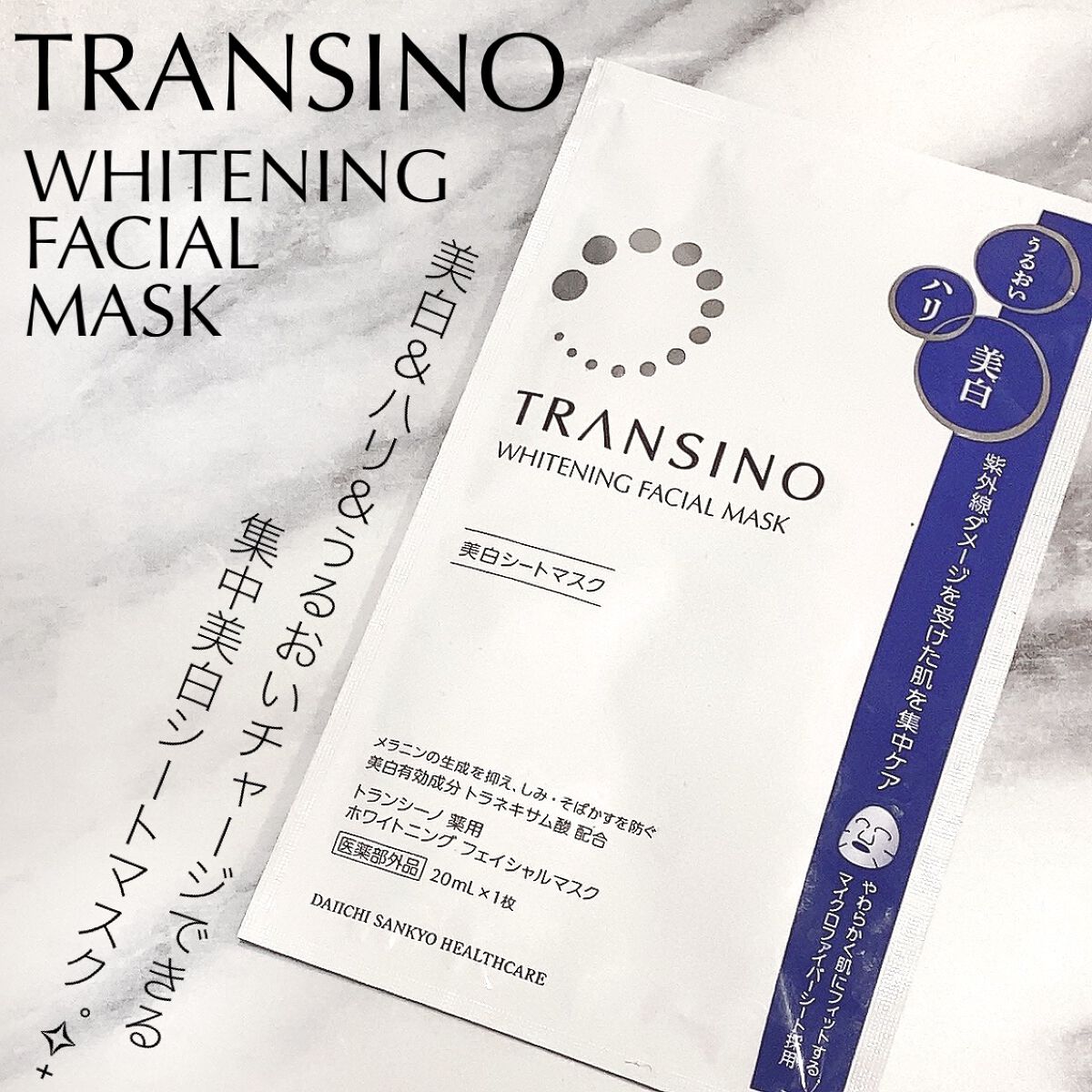 薬用ホワイトニング フェイシャルマスクEX/トランシーノ/シートマスク・パックを使ったクチコミ（1枚目）