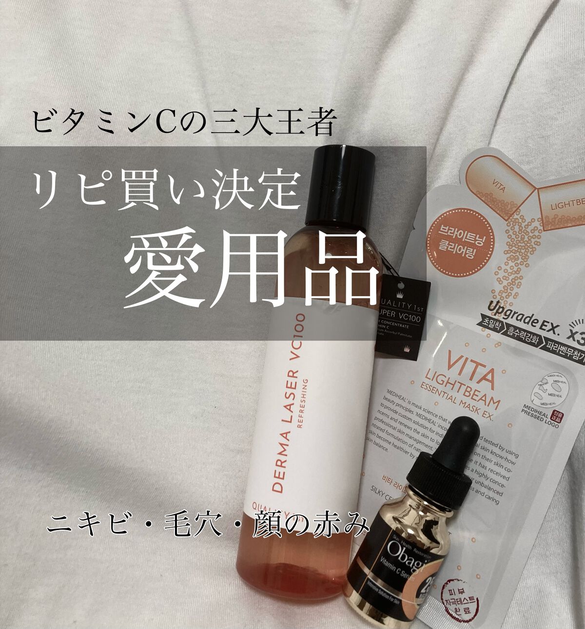 Qoo10のメガ割始まりましたね！！
みなさん何買いますか？！？！

今回は買って損しないビタミンCの最強三選を紹介します🍊

まず一つ目が最近めちゃくちゃ人気のダーマレーザー スーパーVC100ローション。
私はさっぱりタイプを使用して