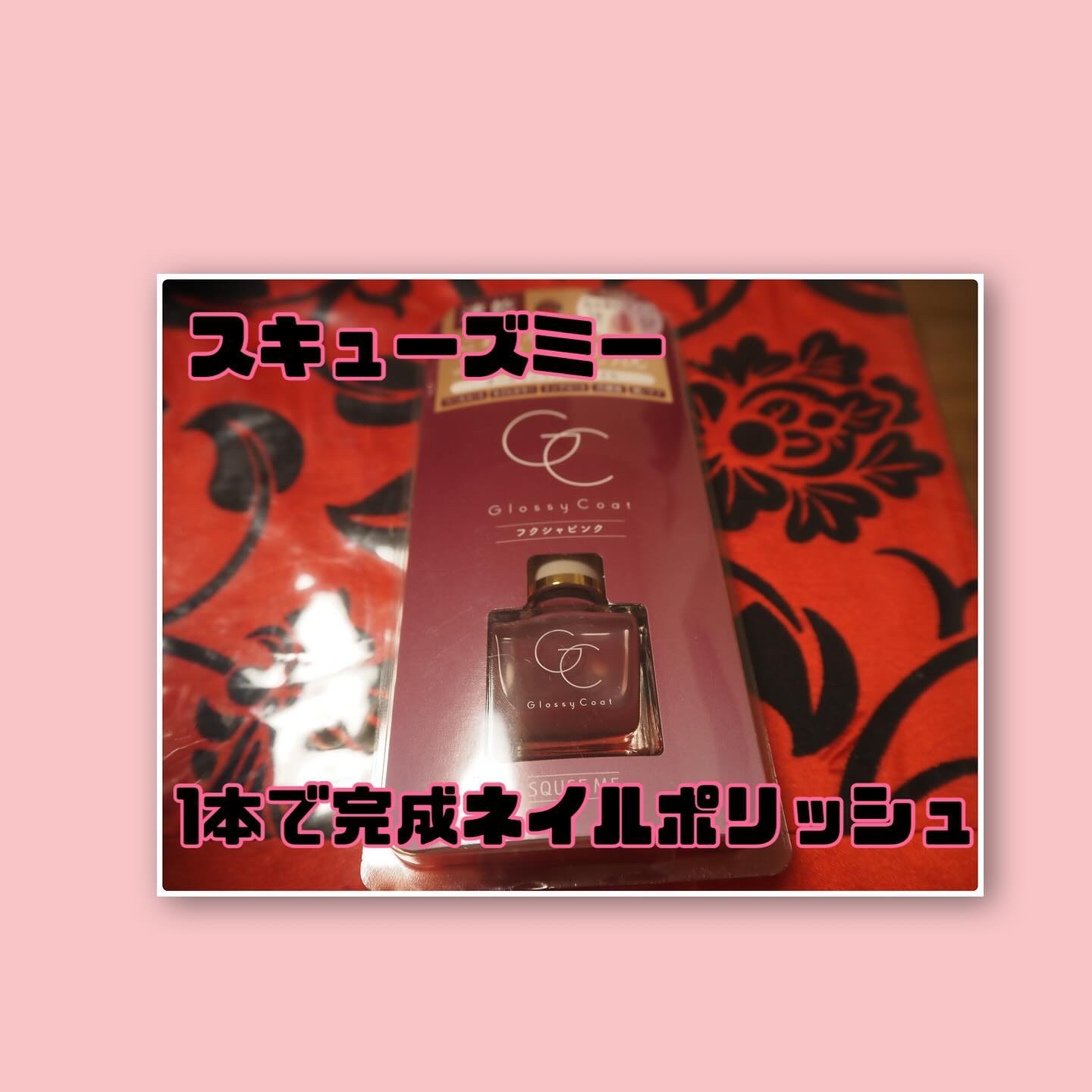 グロッシーコート/スキューズミー/オールインワンネイルを使ったクチコミ（1枚目）