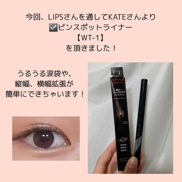 うるうる透明感涙袋が叶う♡
KATE新発売 ピンスポットライナー

こんにちは！嶺咲(ねさき)です！
今回はLIPSを通してKATEさんより今月22日から発売のピンスポットライナーを頂きました！ありがとうございます🙏🏻❕
この新商品をレビューをしていきます！ぜひ参考にしてください！
 
ーーーーーーーーーーーーーーーーーー
☑️KATE ピンスポットライナー WT-1
こちらはホワイト系、ゴールド系、ピンク系の3色展開です。今回提供していただいたのはホワイト系です！スウォッチは画像3枚目です！写真では白感が強いですが、実際見ると、紫っぽい色味です。真っ白だと少し浮いてしまうかな…と思っていたのですが、紫っぽいので、透明感を出せて儚い目元にすることができます✨
ラメの大きさは小さめで、ぎらぎら感はあまりないです。控えめな小粒なラメです❕
ペンは繰り出し式で戻すこともできます。引っかからずにするすると描けるので商品名のとおりピンポイントにラメをのせることができます！

おすすめの入れ方は涙袋はもちろん、黒目の上に入れることで縦幅拡張、目頭に入れると横幅拡張や奥目解消にぴったりです！私自身奥目なので、目頭に入れるのがお気に入りです💖涙袋にのせるときは、目のきわに入れると綺麗に見えます♡
また、アイラインに沿って下に引くと、目に光が入ってデカ目効果も😳ぜひ試してみてください！

またその他のポイントとしてウォータープルーフ、スマッジプルーフなので濡れ、こすれに強く、1日中よれることなく綺麗な目元が続きます。私はこすったり、お風呂の時に湯船に浸かっただけではなかなか落ちなかったです！
ラメ飛びとかもないので、すごく扱いやすいです🥰🥰🥰

ーーーーーーーーーーーーーーーーーー
レビューとしてはこんな感じです！
いい所どりのラメって感じで、これから愛用確定です💖
ホワイト系の色味がすっごくかわいかったので、他の色味も試してみたいなと思いました！

最後まで見て頂きありがとうございました。
いいね、フォローうれしいです☺️💖
質問などありましたら答えますので気軽にコメントください！
少しでも参考になればと思います🎶

#モニター_ケイト #提供 #新作コスメ報告会 
の画像 その1