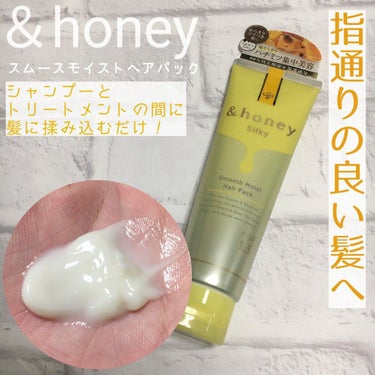 シルキー スムースモイスチャー ヘアパック1.5/&honey/洗い流すヘアトリートメントを使ったクチコミ（1枚目）