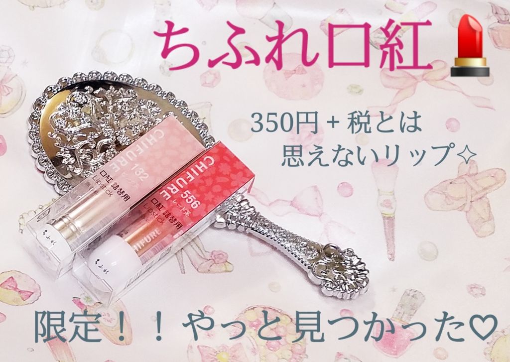 口紅(詰替用)/ちふれ/口紅を使ったクチコミ(1枚目)