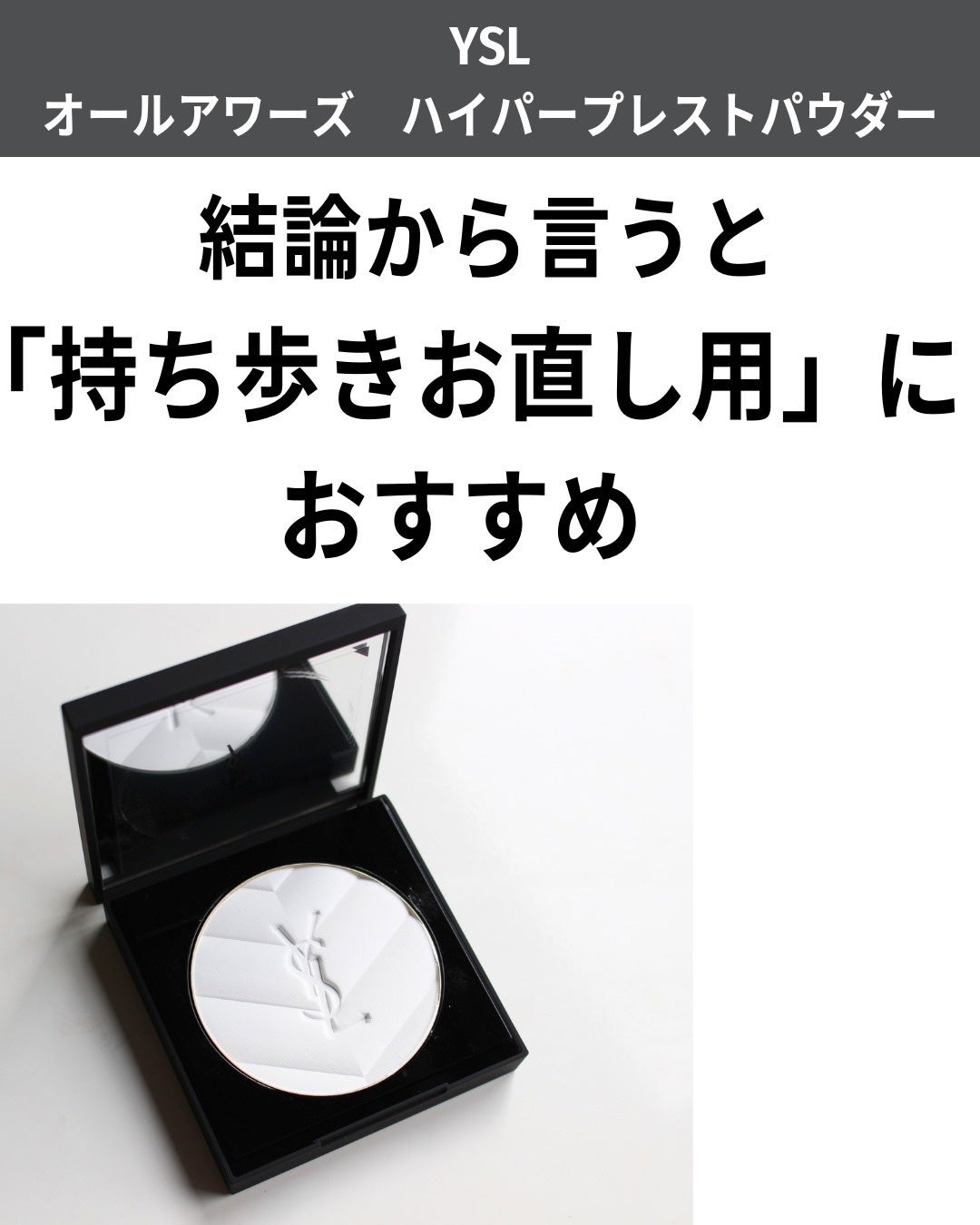 オールアワーズ ハイパープレストパウダー/YVES SAINT LAURENT BEAUTE/プレストパウダーを使ったクチコミ(2枚目)