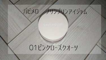 ブリンブリン アイジャム/VAVI MELLO/ジェル・クリームアイシャドウを使ったクチコミ（1枚目）