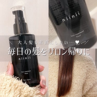 ヘアトリートメント〈ヘアオイル〉/niinii/ヘアオイルを使ったクチコミ（1枚目）