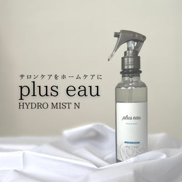 ハイドロミストN 本体200ml/plus eau/アウトバストリートメントを使ったクチコミ（1枚目）