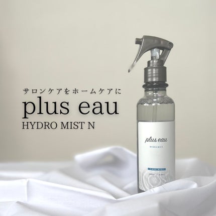 ハイドロミストN/plus eau/アウトバストリートメントを使ったクチコミ(1枚目)