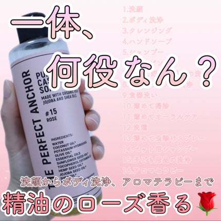 ザ・パーフェクトアンカー ローズ #15/THE PERFECT ANCHOR/ボディソープを使ったクチコミ(1枚目)
